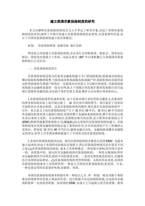 建立我国存款保险制度的研究