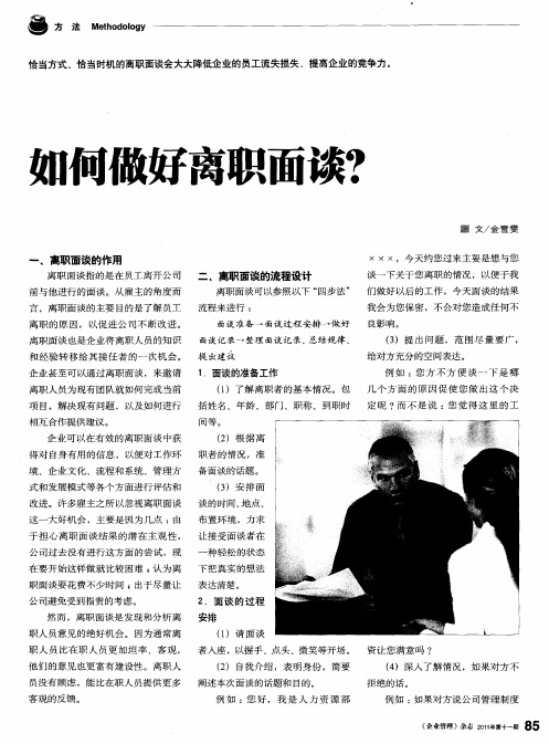 如何做好离职面谈？