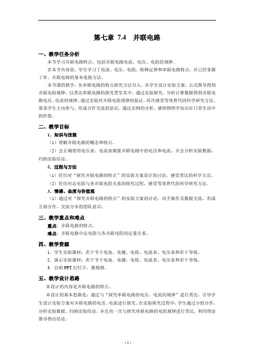 沪教版(上海)物理九年级上册-7.4.1 并联电路 教案   (1)