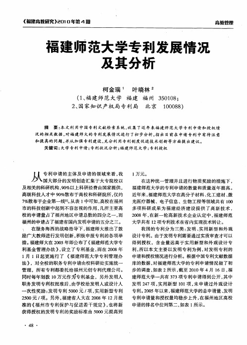 福建师范大学专利发展情况及其分析