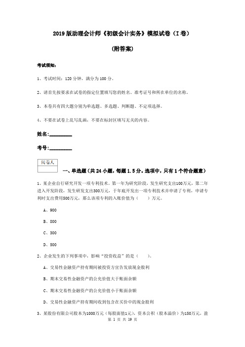2019版助理会计师《初级会计实务》模拟试卷(I卷) (附答案)