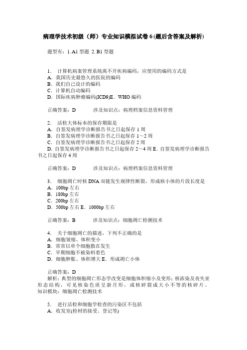 病理学技术初级(师)专业知识模拟试卷6(题后含答案及解析)