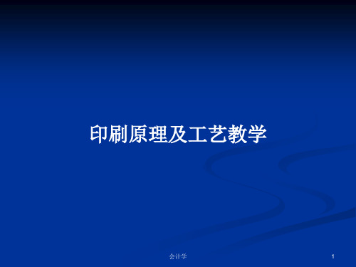 印刷原理及工艺教学PPT学习教案
