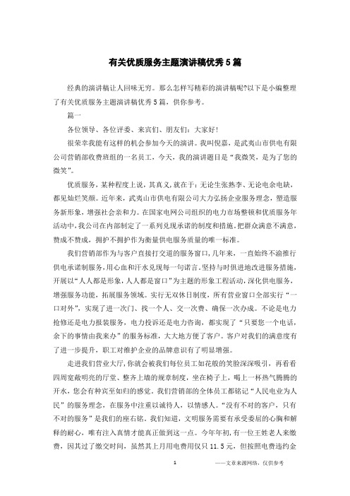有关优质服务主题演讲稿优秀5篇