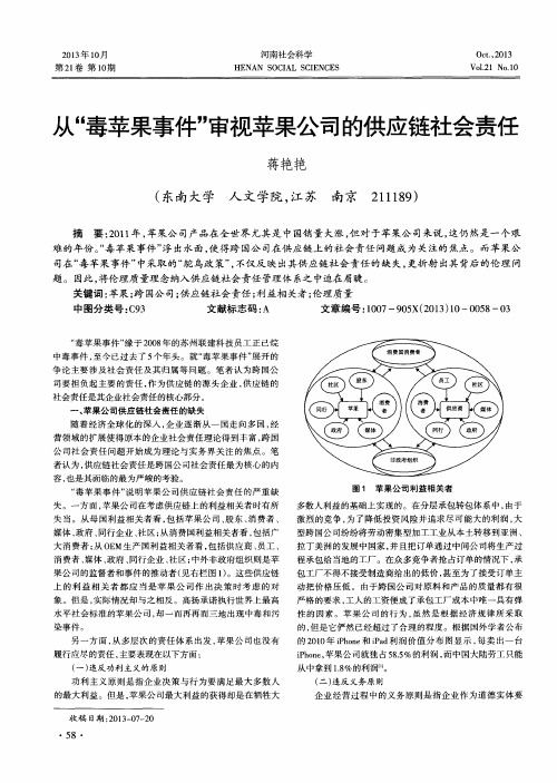 从“毒苹果事件”审视苹果公司的供应链社会责任