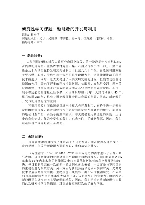 研究性学习课题——新能源