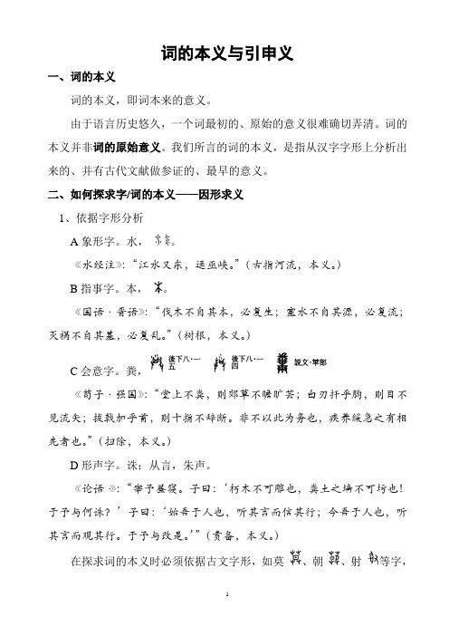 第八讲 词的本义与引申义