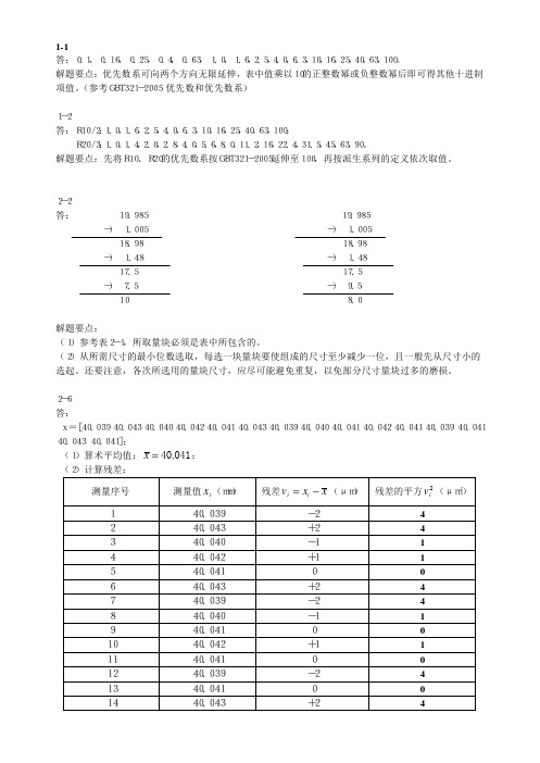 互换性与技术测量前三章习题答案