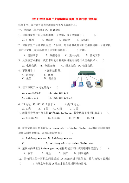 2019-2020年高二上学期期末试题 信息技术 含答案