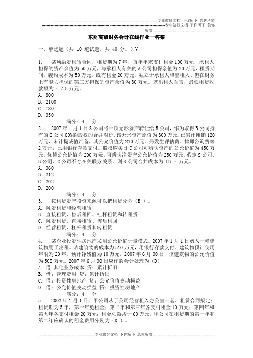 东财高级财务会计在线作业一答案