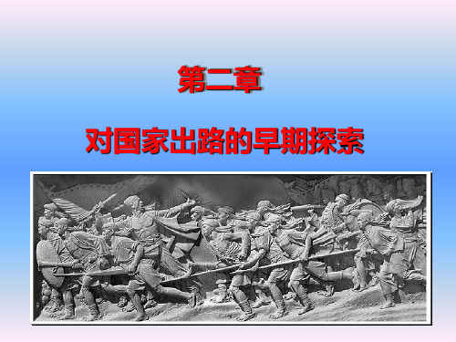 中国近代史之对国家出路的早期探索