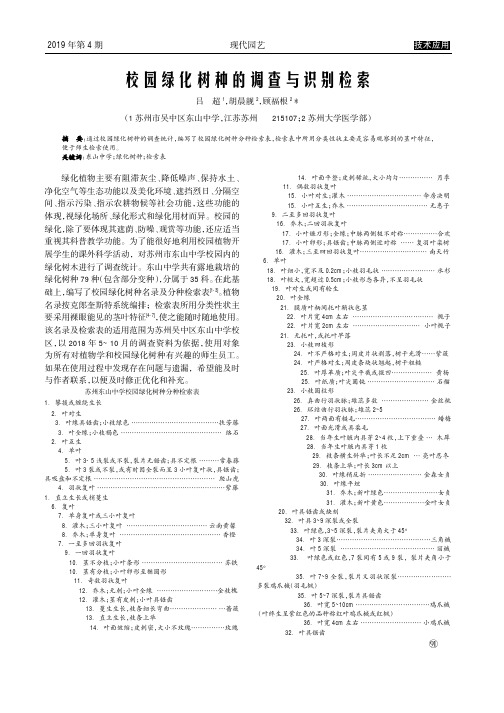 校园绿化树种的调查与识别检索