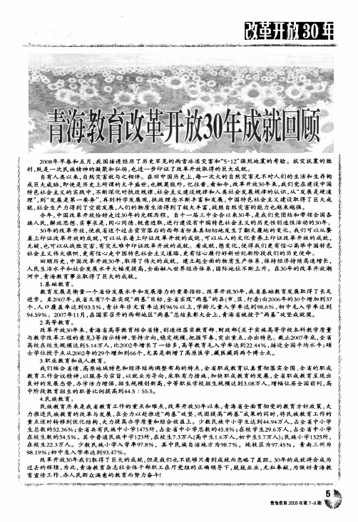青海教育改革开放30年成就回顾