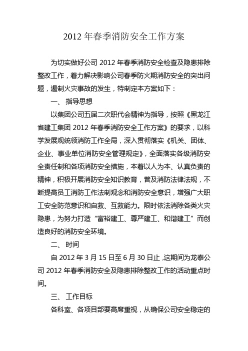 2012年春季消防安全工作方案