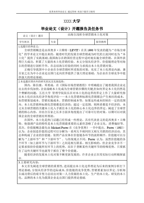 由海尔浅析全球营销本土化对策-开题报告及任务书