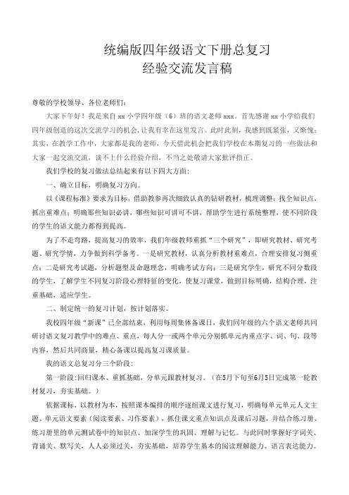 统编版四年级语文下册复习经验交流发言稿