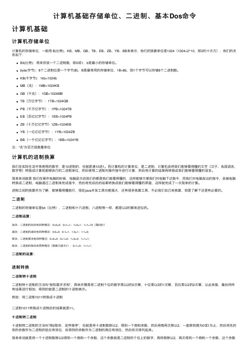 计算机基础存储单位、二进制、基本Dos命令