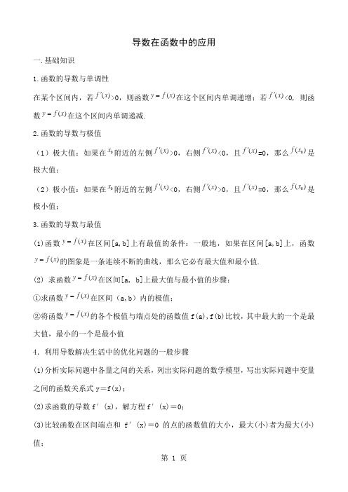 中学数学教案 导数在函数中的应用6页