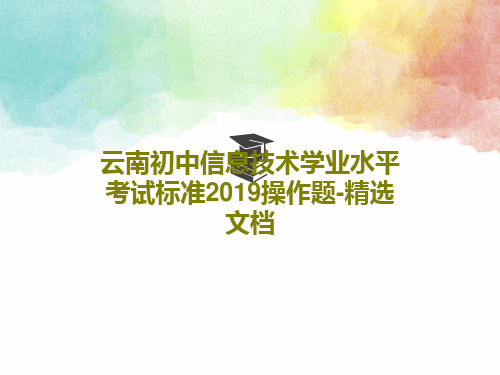 云南初中信息技术学业水平考试标准2019操作题-精选文档共34页文档
