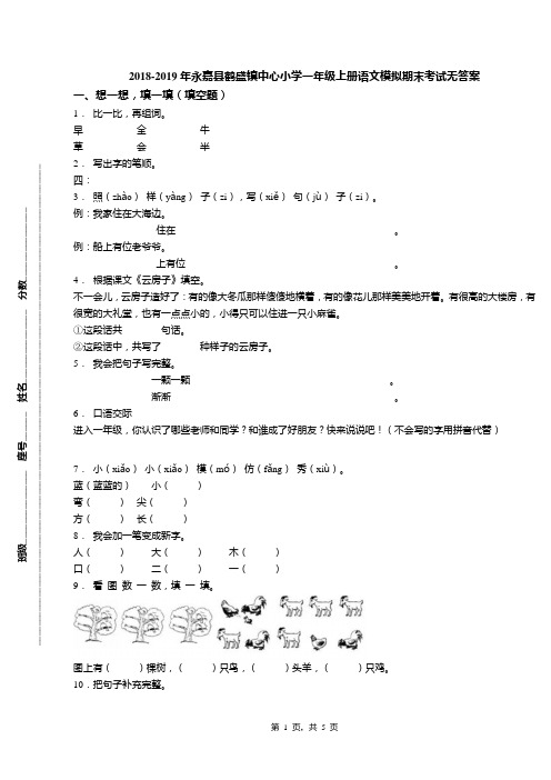 2018-2019年永嘉县鹤盛镇中心小学一年级上册语文模拟期末考试无答案