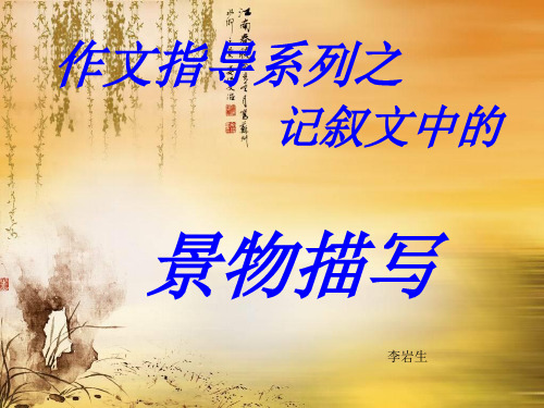记叙文写作之景物描写