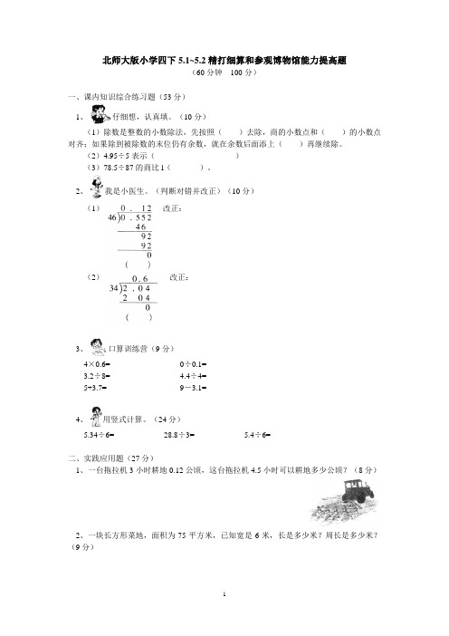 北师大版小学四下5.1~5.2精打细算和参观博物馆能力提高题