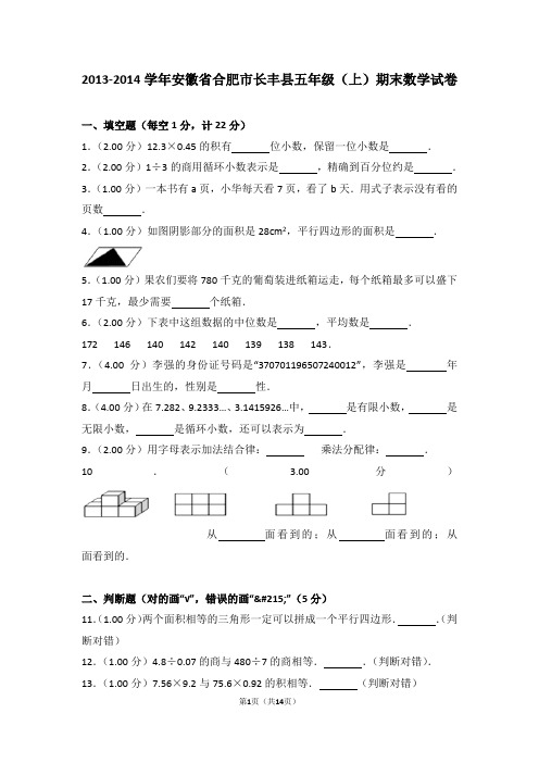 (解析版)2013-2014学年安徽省合肥市长丰县五年级(上)期末数学试卷