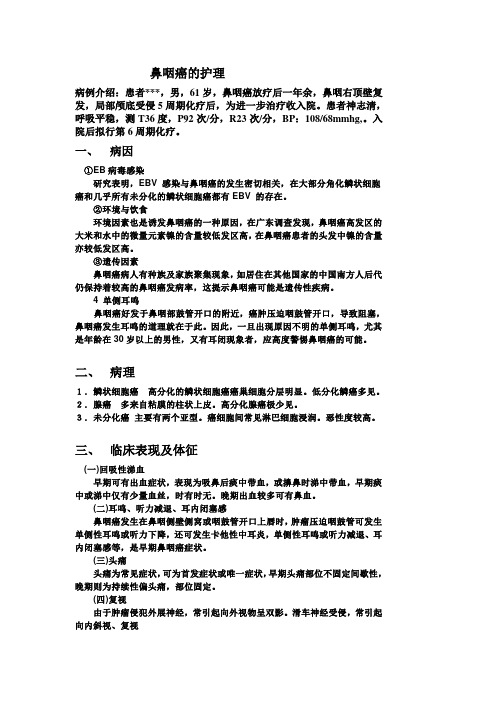 鼻咽癌护理查房