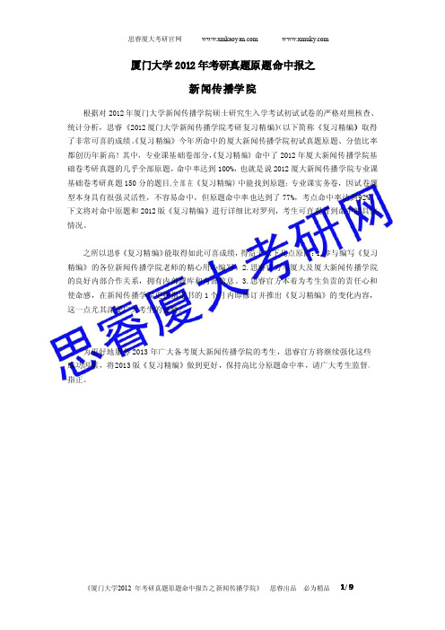 厦门大学新传学院经编命中考试原题分析报告(含部分2012真题答案)