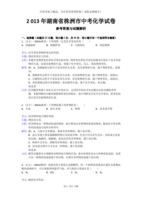 湖南省株洲市2013年中考化学试题(word版,含解析)