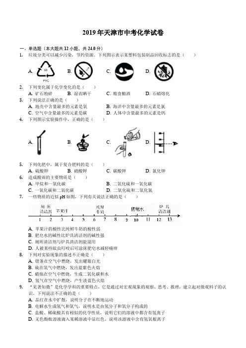 天津市2019年中考化学试卷(含答案解析)