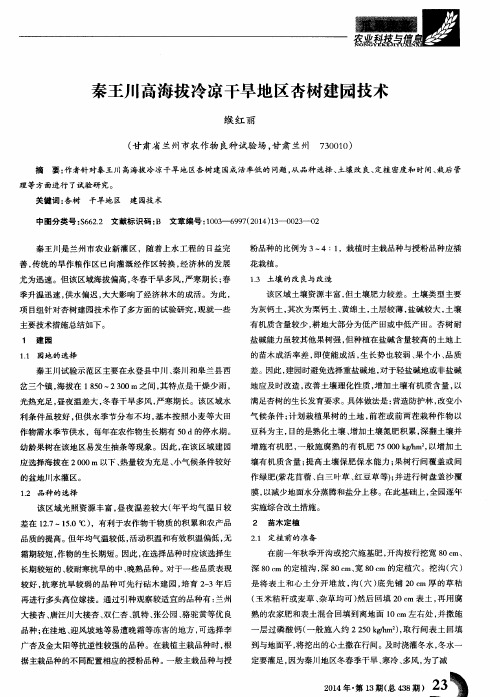 秦王川高海拔冷凉干旱地区杏树建园技术