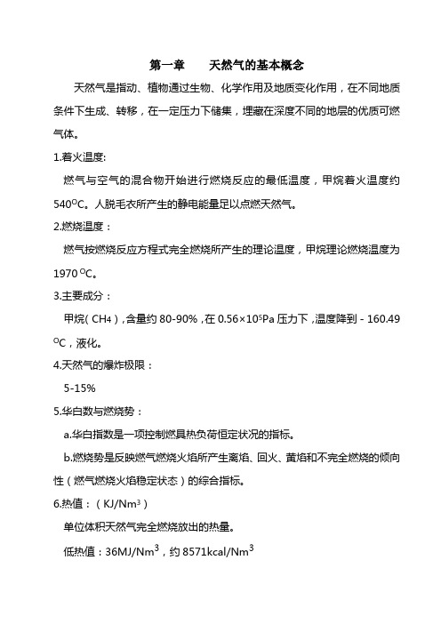 天然气基础知识概要