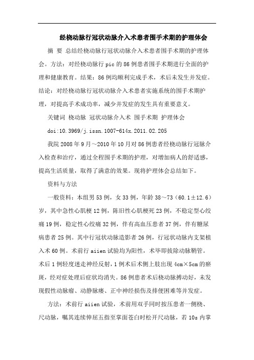 经桡动脉行冠状动脉介入术患者围手术期护理论文