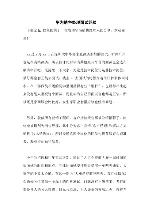 华为销售经理面试经验