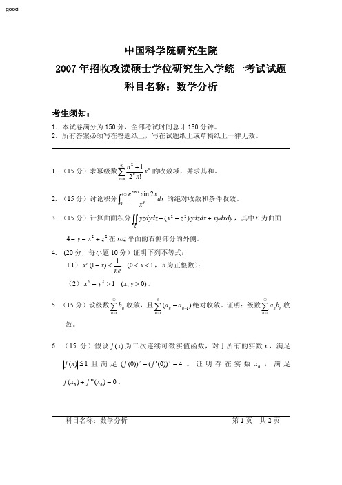 2007年中科院硕士试题--数学分析