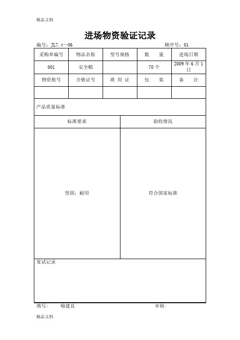 (整理)市培中心材料设备验证记录