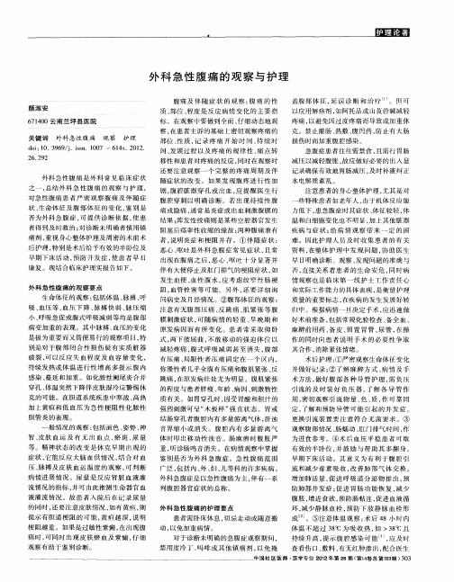 外科急性腹痛的观察与护理