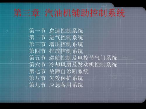 电控辅助控制系统(怠速控制).