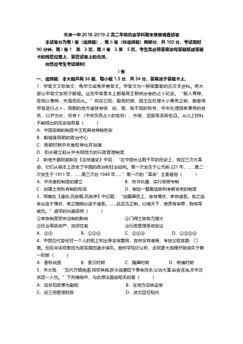2018-2019学年天津市第一中学高二下学期期末考试历史试题 PDF版