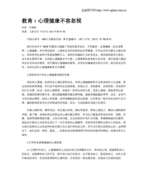 教育：心理健康不容忽视