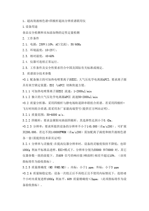 超高效液相色谱四极杆超高分辨质谱联用仪