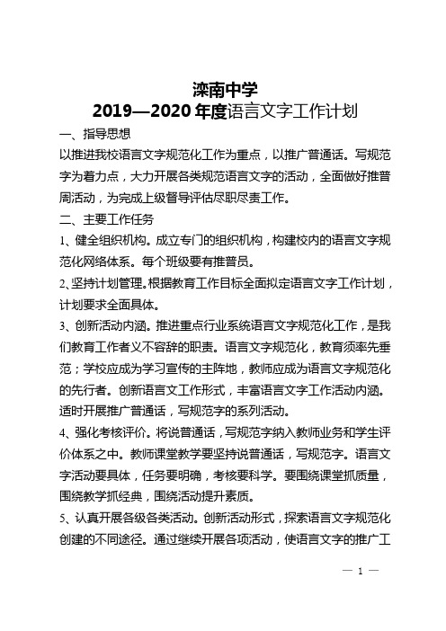 2019—2020年度语言文字工作计划