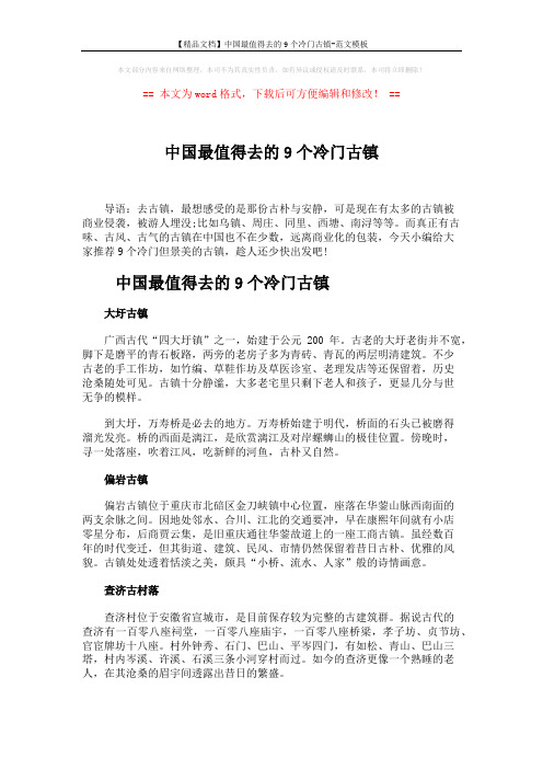 【精品文档】中国最值得去的9个冷门古镇-范文模板 (3页)