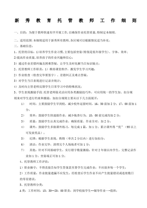 托管教师工作注意事项