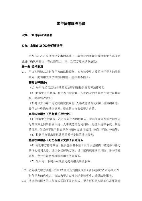 常年法律服务协议(商会)