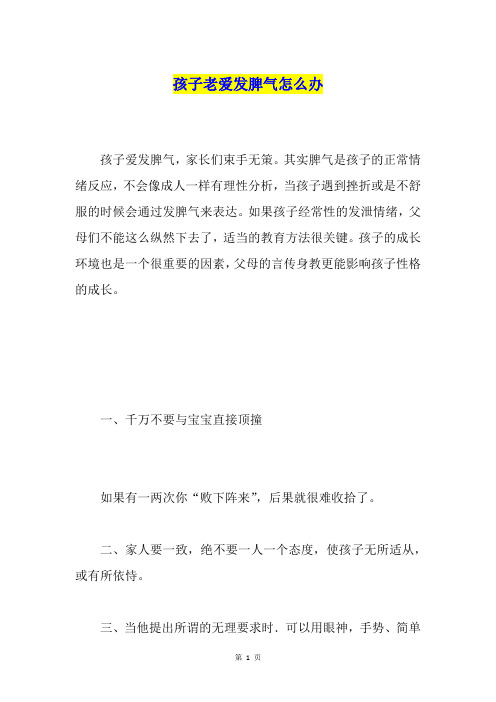 孩子老爱发脾气怎么办