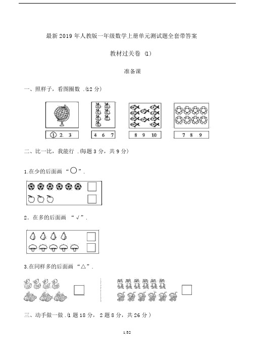 最新2019年人教版一年级数学上册单元测试题全套带答案.docx