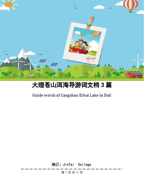 大理苍山洱海导游词文档3篇