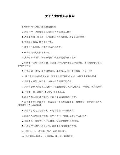 关于人生价值名言警句